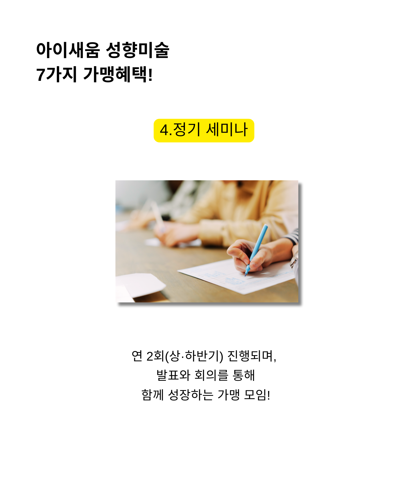 가맹 혜택 4 정기 세미나