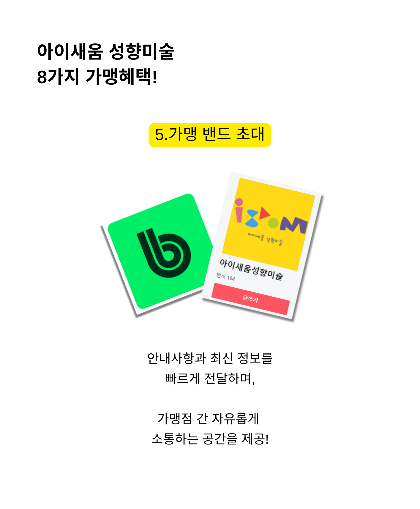 가맹 혜택 5 가맹 밴드 초대