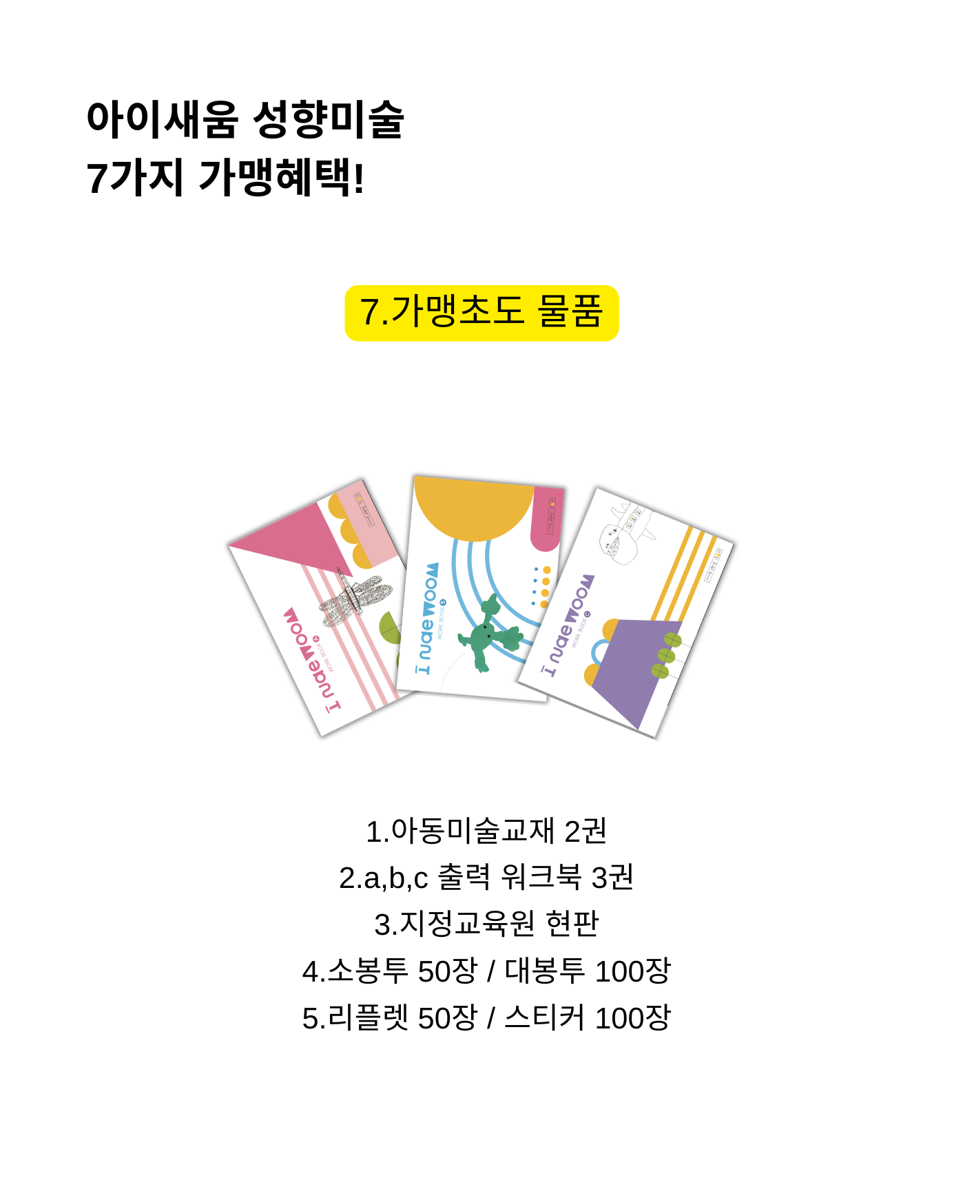 가맹 혜택 7 가맹 초도 물품
