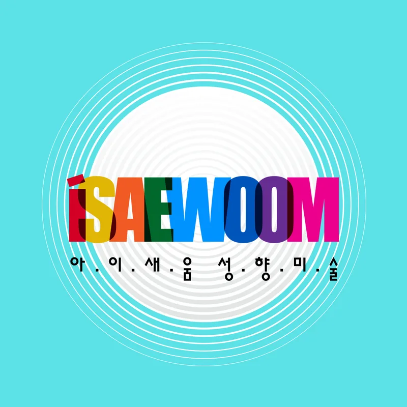 아이새움성향미술 로고